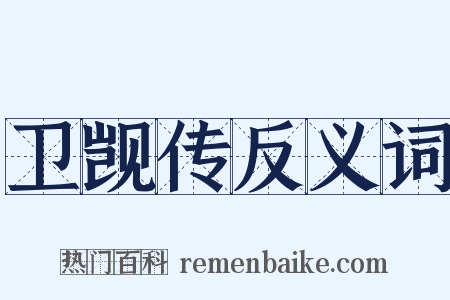 卫觊传反义词是什么意思的图片